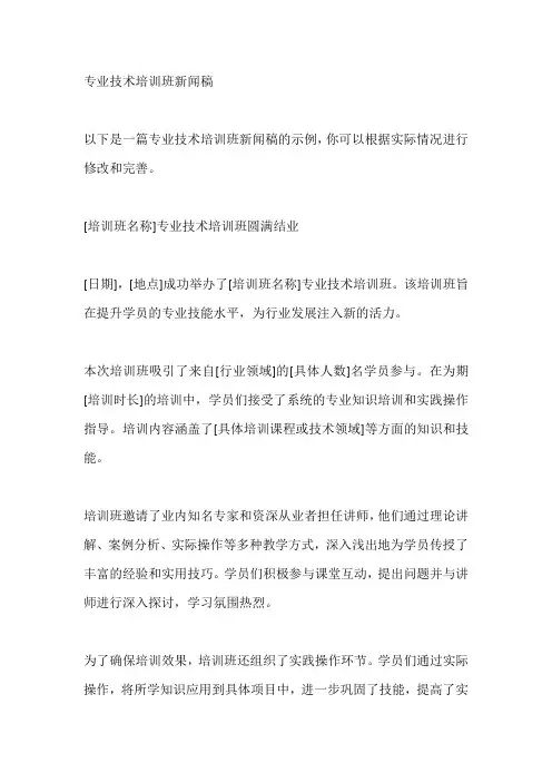 专业技术培训班新闻稿
