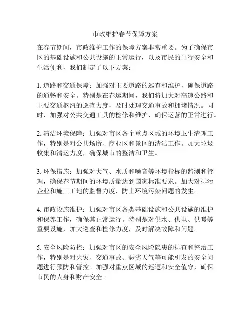 市政维护春节保障方案