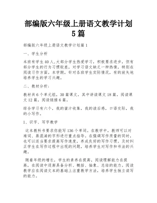 部编版六年级上册语文教学计划5篇