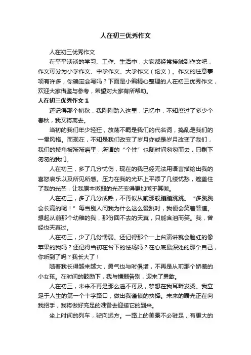 人在初三优秀作文