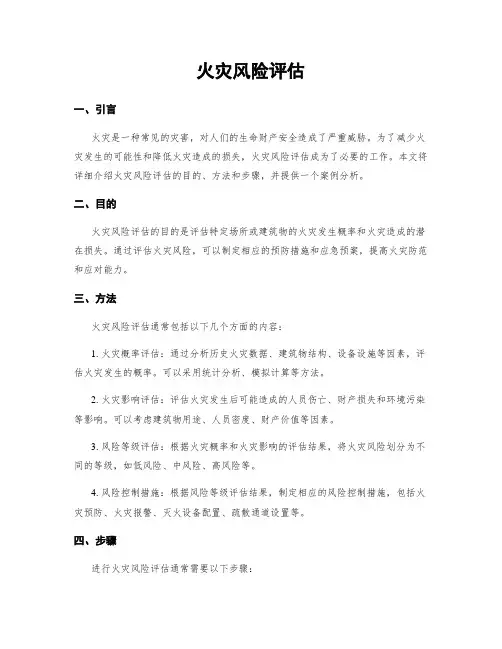 火灾风险评估
