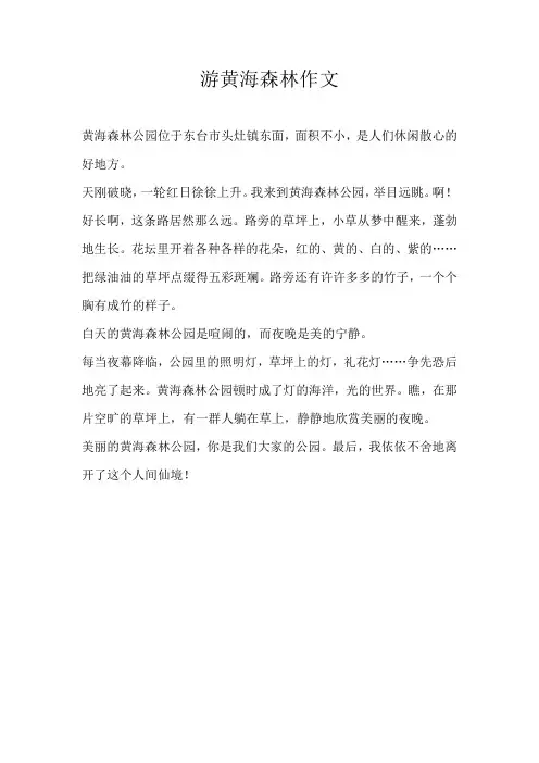 五年级写景游黄海森林作文