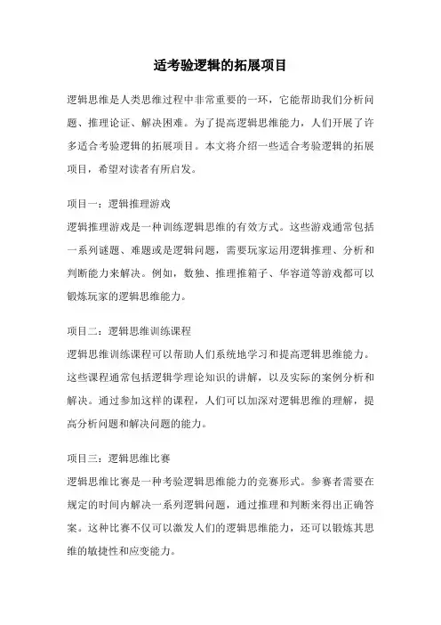 适考验逻辑的拓展项目