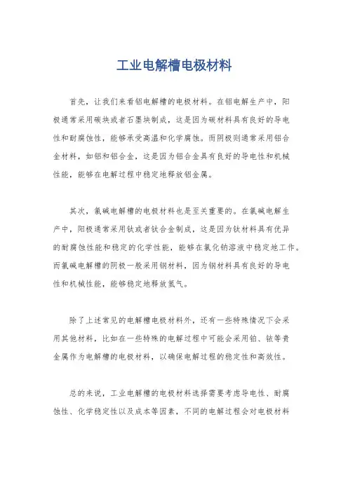 工业电解槽电极材料