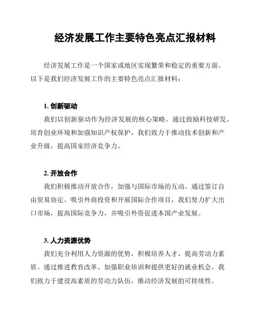 经济发展工作主要特色亮点汇报材料