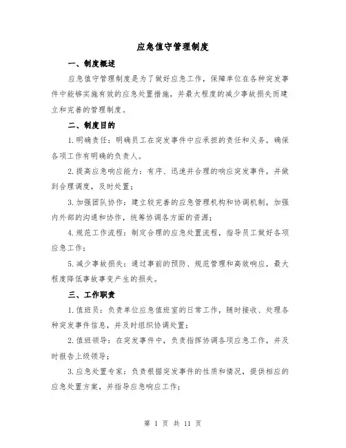 应急值守管理制度（5篇）