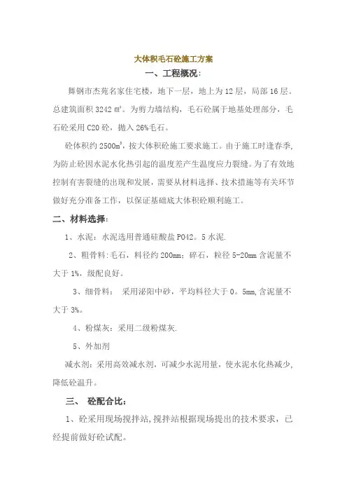 抛石混凝土施工方案