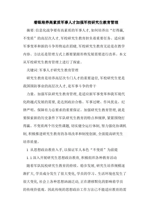 着眼培养高素质军事人才加强军校研究生教育管理
