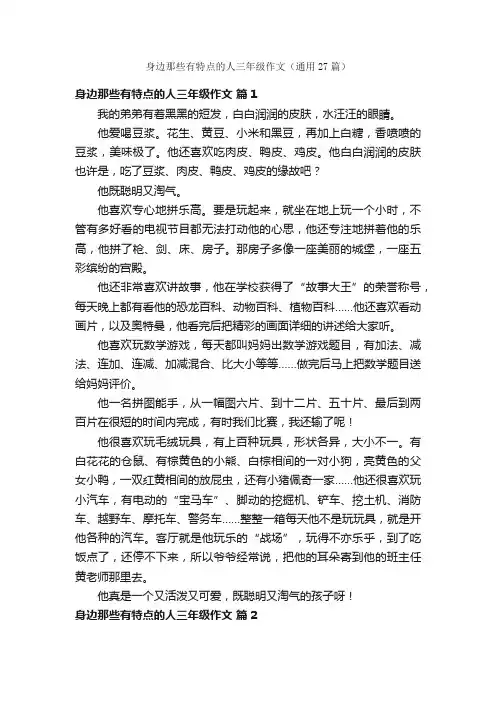 身边那些有特点的人三年级作文（通用27篇）