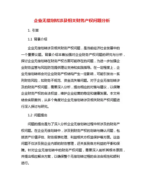企业无偿划转涉及相关财务产权问题分析