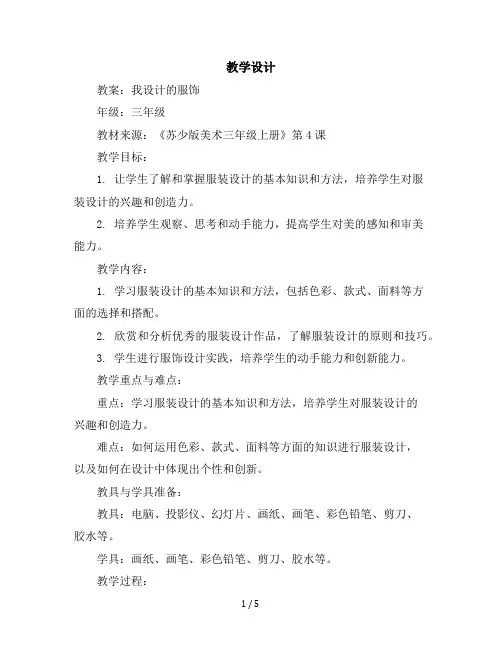 三年级上册美术教学设计-4我设计的服饰｜苏少版