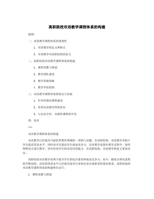 高职院校双语教学课程体系的构建