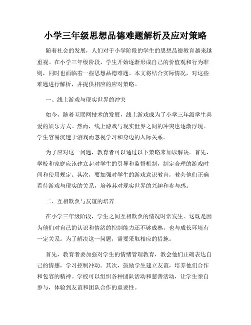 小学三年级思想品德难题解析及应对策略