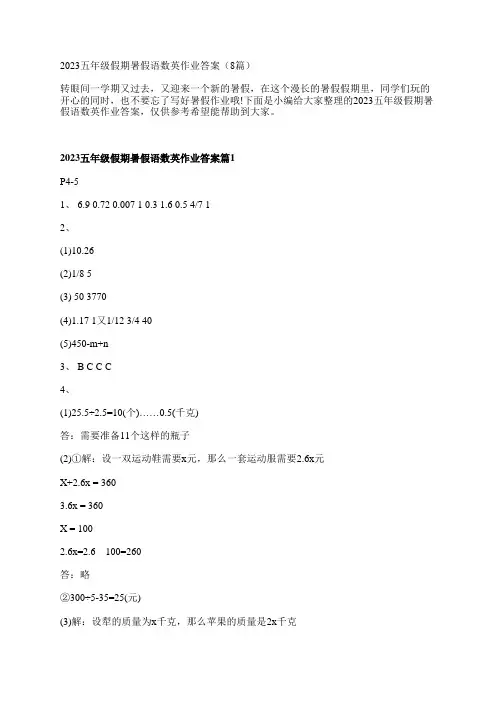 2023五年级假期暑假语数英作业答案(8篇)