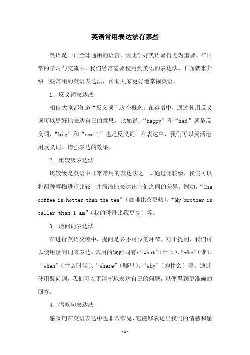 英语常用表达法有哪些