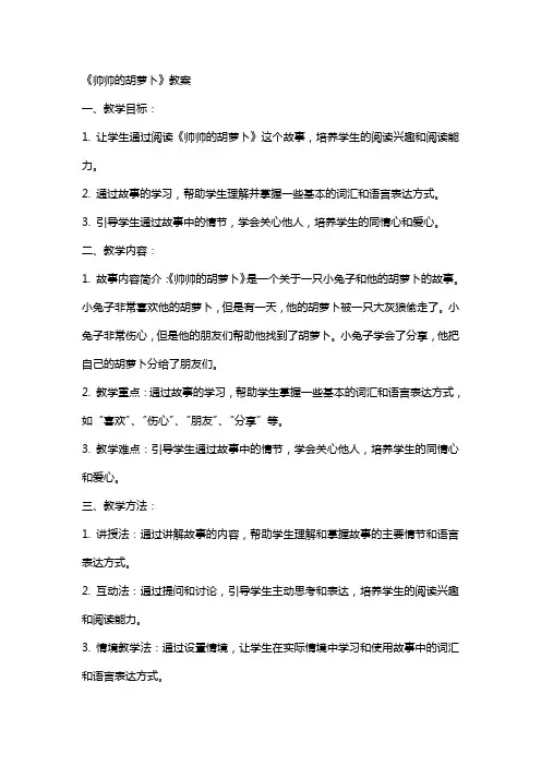 《帅帅的胡萝卜》教案