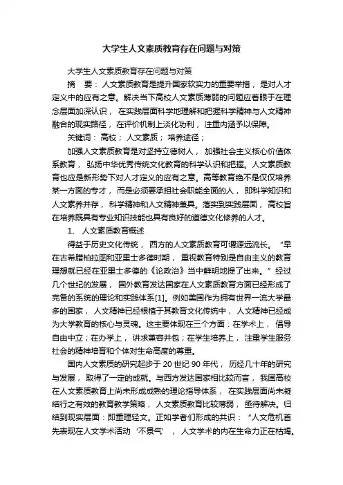 大学生人文素质教育存在问题与对策