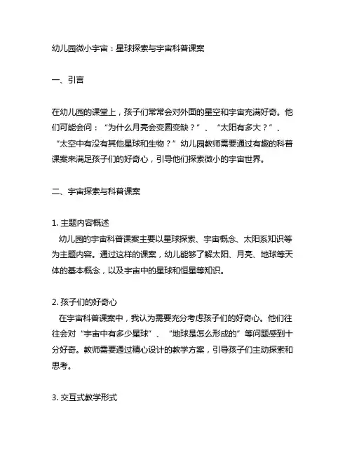 幼儿园微小宇宙：星球探索与宇宙科普课案