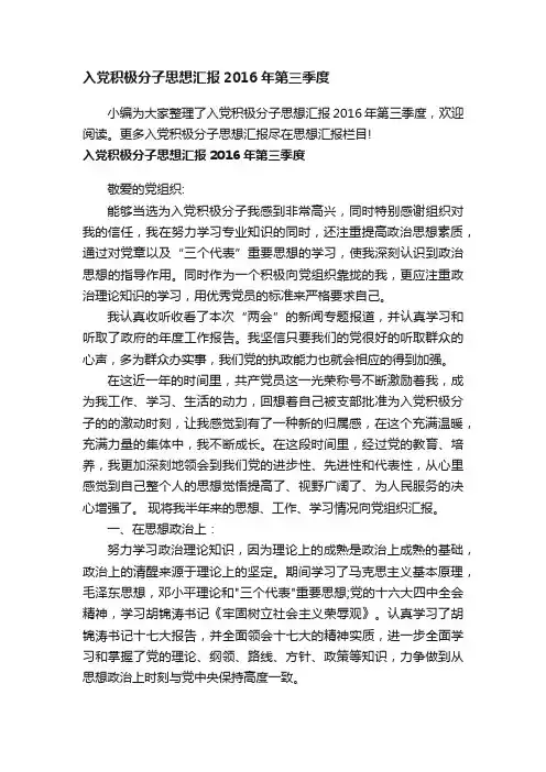 入党积极分子思想汇报2016年第三季度