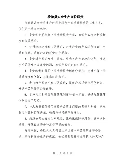 检验员安全生产岗位职责