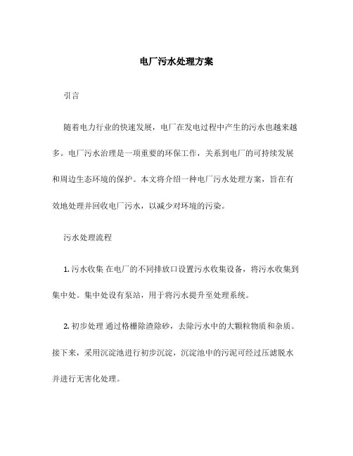 电厂污水处理方案