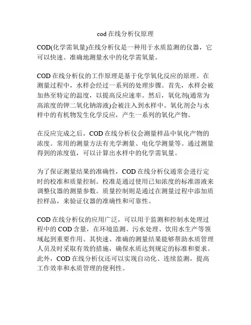 cod在线分析仪原理