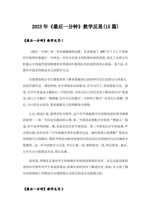 2023年《最后一分钟》教学反思(15篇)