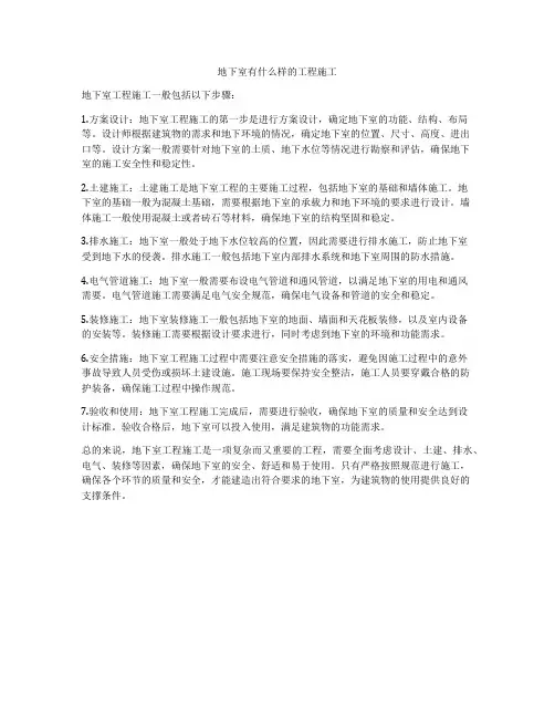 地下室有什么样的工程施工