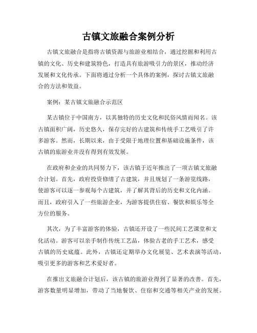 古镇文旅融合案例分析