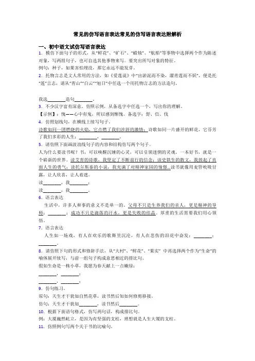 常见的仿写语言表达常见的仿写语言表达附解析