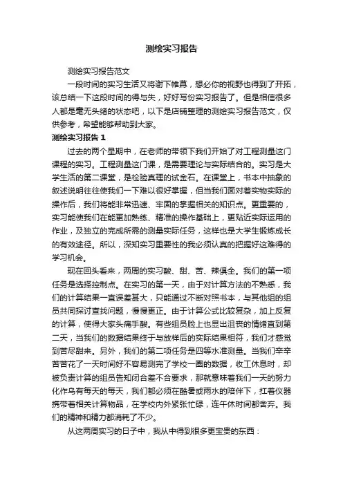 测绘实习报告