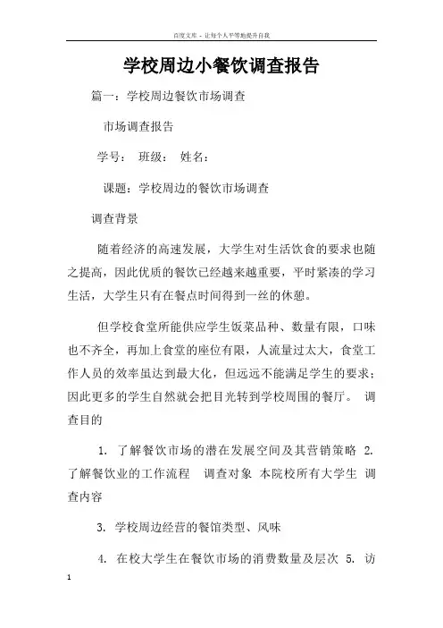学校周边小餐饮调查报告