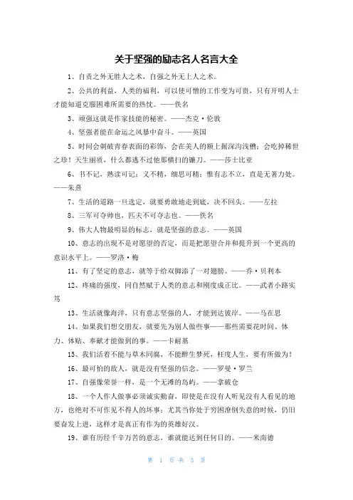 关于坚强的励志名人名言大全