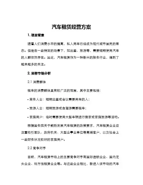 汽车租赁经营方案