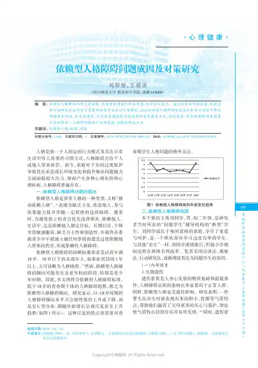 依赖型人格障碍问题成因及对策研究
