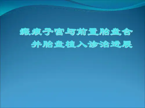 瘢痕子宫与前置胎盘合并胎盘植入诊治ppt课件