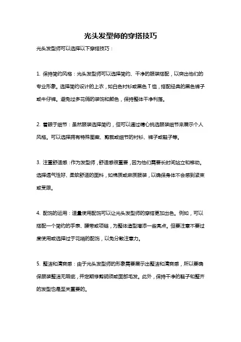 光头发型师的穿搭技巧