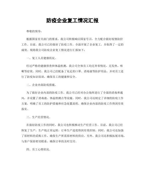 防疫企业复工情况汇报