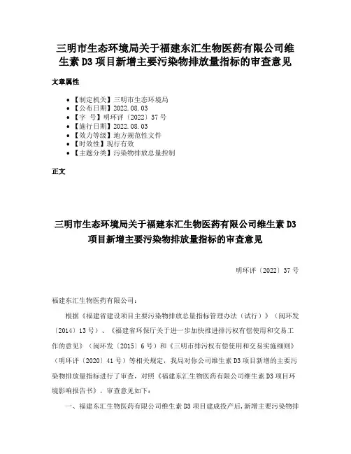三明市生态环境局关于福建东汇生物医药有限公司维生素D3项目新增主要污染物排放量指标的审查意见