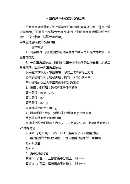 平面直角坐标系知识点归纳