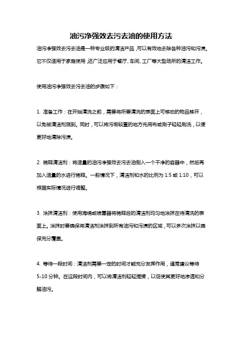 油污净强效去污去油的使用方法