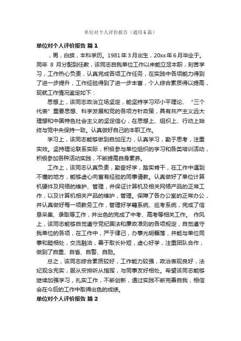 单位对个人评价报告（通用6篇）