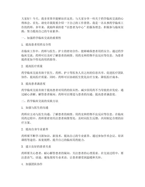 药学临床交流发言稿范文