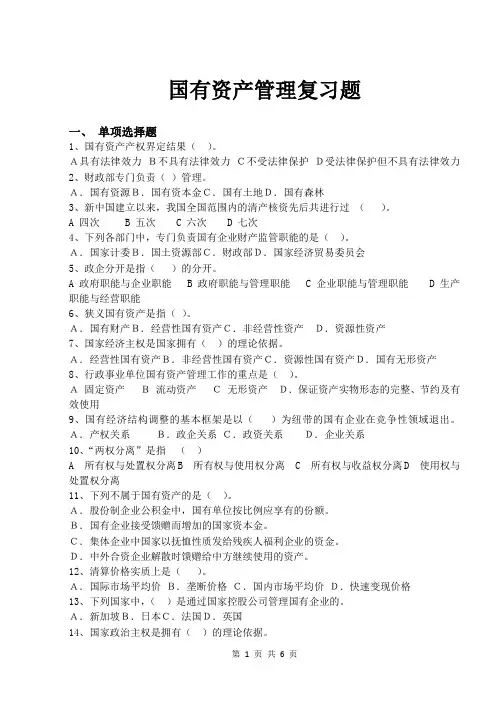 国有资产管理复习题