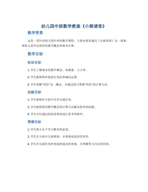 幼儿园中班数学教案《小熊请客》
