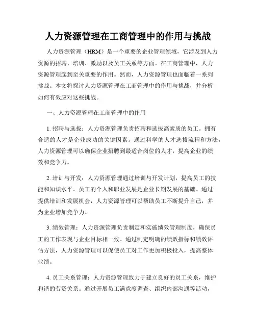 人力资源管理在工商管理中的作用与挑战