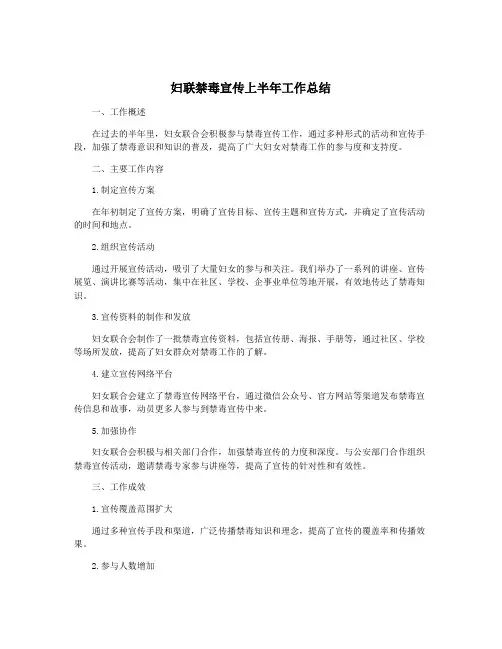 妇联禁毒宣传上半年工作总结