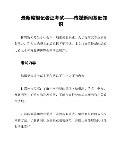 最新编辑记者证考试——传媒新闻基础知识
