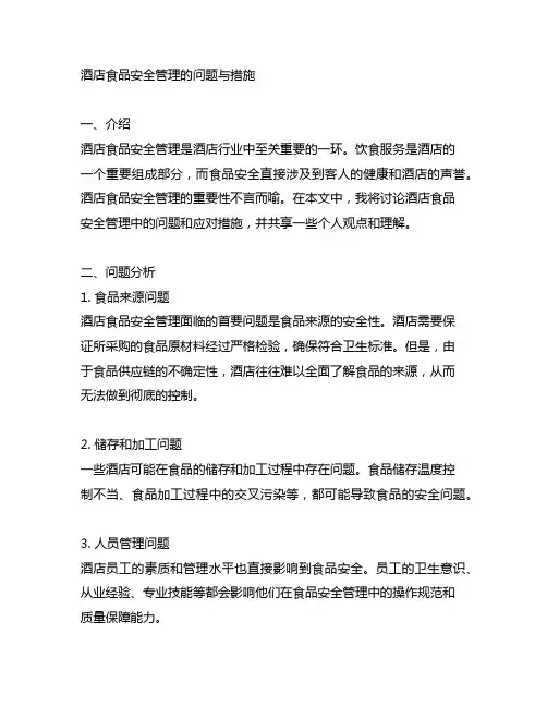 酒店食品安全管理的问题与措施