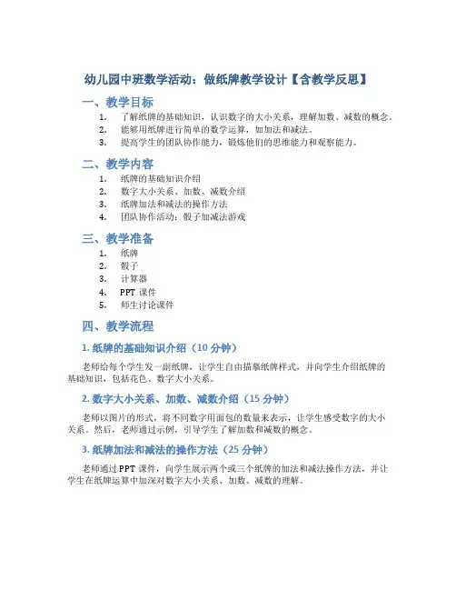 幼儿园中班数学活动：做纸牌教学设计【含教学反思】